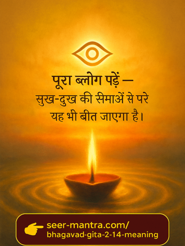 सुख-दुःख की सीमाओं से परे – गीता अध्याय 2 श्लोक 14 का अर्थ | Bhagavad Gita Chapter 2 Shloka 14 Meaning in Hindi
