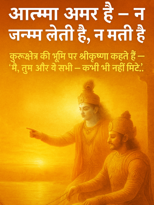 भगवद गीता अध्याय 2 श्लोक 12 — आत्मा की अमरता, मृत्यु का रहस्य और जीवन का शाश्वत सत्य